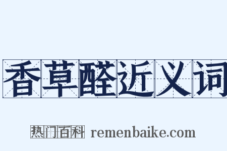 香草醛近义词是什么意思的图片